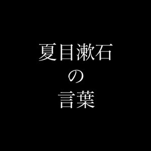 夏目漱石の言葉