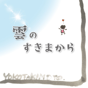 雲のすきまから