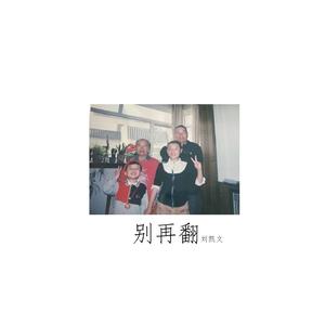 别再翻（prod by Furyl）