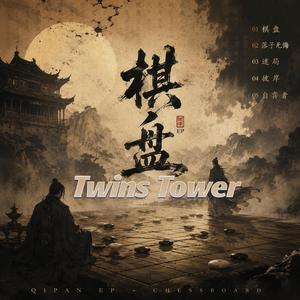 2026 最新空灵古风歌曲 在这首《棋盘》中，我们把人生比作一局无声的对弈。黑与白，不只是棋子的颜色，更像是命运与选择、控制与反抗之间的拉扯。 每一个人，都像是棋盘上的一枚棋子。看似自由移动，其实早已被规则与局势推着前行。有人在局外落子，有人在局中挣扎，也有人渐渐发现——真正的对手，也许从来不是别人，而是命运本身。