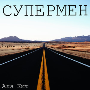 Супермен