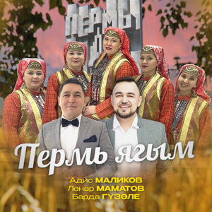 Пермь ягым