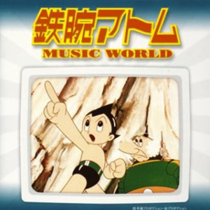 鉄腕アトム