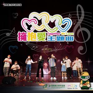 拥抱爱Together We Love