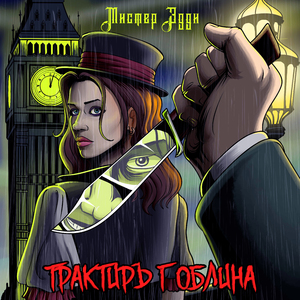 Мистер Эдди