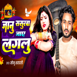 Janu Sasurwa Jaye Laglu