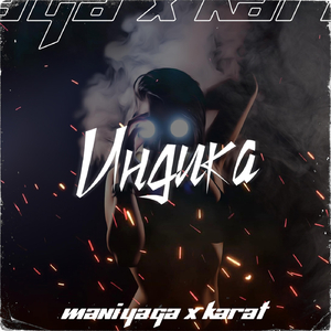 Индика (feat. Karat)