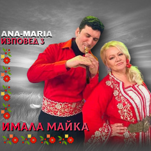 Имала майка