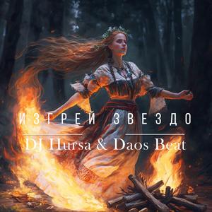 Изгрей Звездо (feat. Daos Beat)