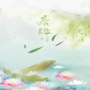 若醉（翻自 伦桑）