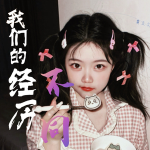 经历不同