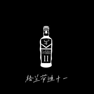 格兰芬迪十一