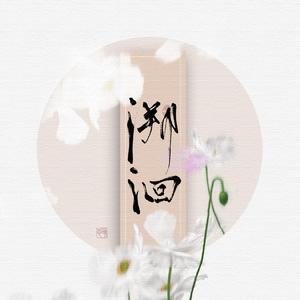 皈依