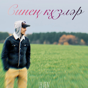 Синең күзләр