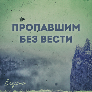 Пропавшим без вести