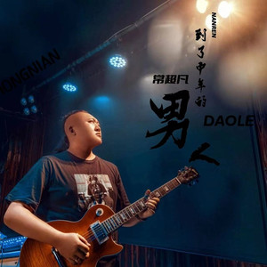 到了中年的男人 (DJ伟然版)