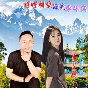 明明相爱还是要分离