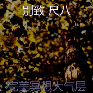微妙的冥想心情