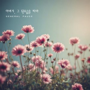 아버지 그 뒷모습을 따라