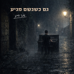 גם כשגשם מגיע