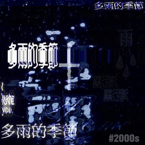 多雨的季節