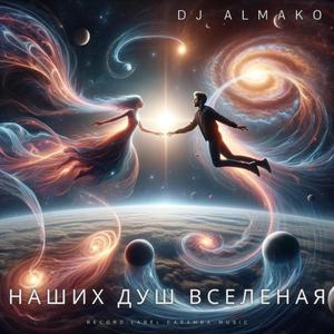 Наших душ вселеная