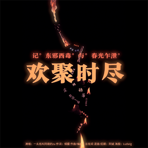 欢聚时尽（记《东邪西毒》与《春光乍泄》） 伴奏