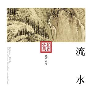 红音堂·戴茹·流水 (音药本草/演奏用琴：若水)