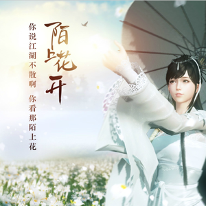 陌上花开（Cover 小爱的妈）