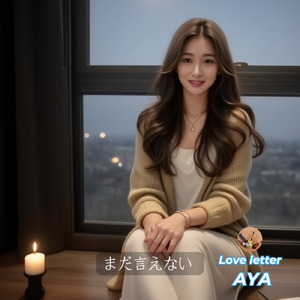 まだ言えない (The Story)