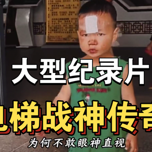 大型纪录片《电梯战神传奇》