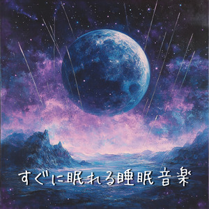 熟睡の旋律