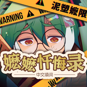 嬷嬷忏悔录【腐女忏悔录 中文填词】