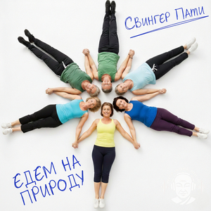 Свингер пати... едем на природу