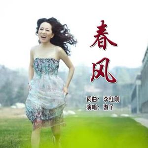 春风