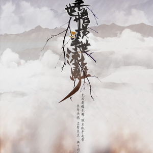 半世飞扬，半世流离－三国演义马赵同人（Cover 岛谷瞳）