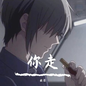 你走