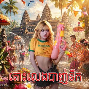 តោះលេងបាញ់ទឹក