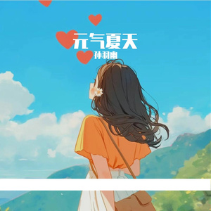 元气夏天