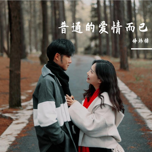 普通的爱情而已