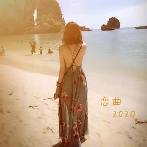 恋曲2020 伴奏