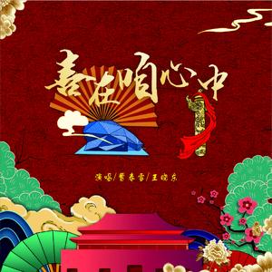 喜在咱的心 (伴奏)