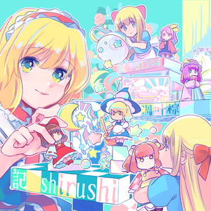 イニシャルイニシャルエコーエゴー