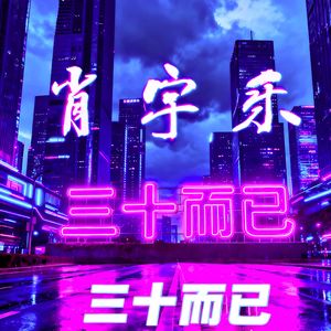 三十岁后的自转