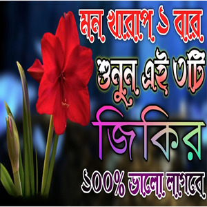 মন খারাপ হলে এই বছরের নতুন জিকির শুনুন ভালো লাগবে ইনশা আল্লাহ