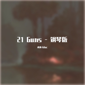 21-Guns(钢琴版)