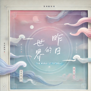 昨日的世界