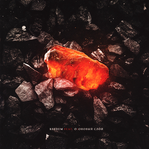 Уголёк (feat. Озоновый Слой)