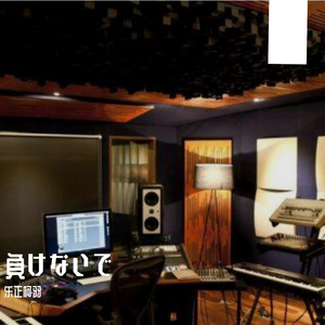 グロリアス マインド (光辉的信念)（翻自 ZARD）