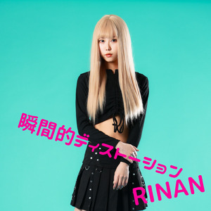 瞬間的ディストーション